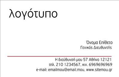  Η κατηγορία εκτυπώσεις επαγγελματικές κάρτες περιλαμβάνει μια κομψή επιχειρηματική κάρτα που ανήκει στην υποκατηγορία επιχειρηματικές. Το template διαθέτει minimal σχεδιασμό με έμφαση στη σαφήνεια των πληροφοριών. Στο πάνω μέρος δεσπόζει η θέση για το λογότυπο, ενώ κάτω δεξιά παρουσιάζεται το όνομα και το επίθετο του επαγγελματία μαζί με τη θέση εργασίας. Στο κάτω τμήμα της κάρτας υπάρχει χώρος για αναλυτικά στοιχεία επικοινωνίας όπως η διεύθυνση, το τηλέφωνο, το κινητό και το email. Οι εκτυπώσεις σε αυτή την κατηγορία είναι ιδανικές για επαγγελματίες που επιθυμούν να προβάλουν την εταιρική τους ταυτότητα με διακριτή και καθαρή εμφάνιση. Μπορείτε να κάνετε όποιες αλλαγές θέλετε μέσω το online σχεδιαστικού εργαλείου.