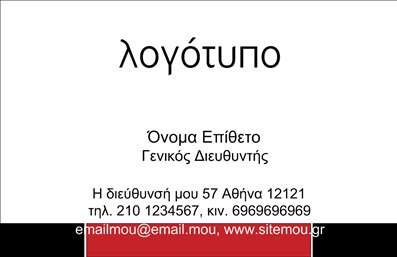  Η κατηγορία των εκτυπώσεων για επαγγελματικές κάρτες προσφέρει μια ιδιαίτερη επιλογή για επιχειρηματίες. Αυτή η επιχειρηματική κάρτα χαρακτηρίζεται από έναν κομψό σχεδιασμό με λευκό φόντο που δίνει έμφαση στο λογότυπο της επιχείρησης, το οποίο τοποθετείται στο πάνω μέρος. Το κάτω μέρος της κάρτας περιλαμβάνει τα στοιχεία επικοινωνίας όπως όνομα, γενικός διευθυντής, διεύθυνση και τηλέφωνα, με μαύρο χρώμα γραμματοσειράς που συνδυάζεται με τολμηρή μαύρη ρίγα στο κάτω μέρος. Αυτές οι εκτυπώσεις για επιχειρηματικές κάρτες επιτρέπουν προσθήκη του δικού σας λογοτύπου και προσωπικών στοιχείων με ευκολία.Μπορείτε να κάνετε όποιες αλλαγές θέλετε μέσω του online σχεδιαστικού εργαλείου μας.