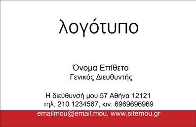  Η κατηγορία επαγγελματικές εκτυπώσεις περιλαμβάνει ένα κομψό template επαγγελματικής κάρτας για υποκατηγορία επιχειρηματικών. Το design είναι απλό και επαγγελματικό, με το λογότυπο τοποθετημένο σε κεντρική θέση στην κορυφή της κάρτας. Παρακάτω υπάρχει χώρος για το όνομα και το επίθετο, καθώς και για την ειδικότητα ή τον τίτλο της θέσης, όπως 