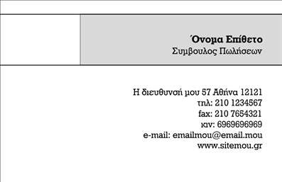  Η κατηγορία εκτυπώσεις επαγγελματικές κάρτες προσφέρει εξαιρετικές επιλογές, όπως αυτό το κομψό template για Επιχειρηματικές κάρτες. Το template διαθέτει ένα καθαρό και επαγγελματικό σχέδιο, με ευδιάκριτες γραμμές που χωρίζουν τα στοιχεία της κάρτας. Στο άνω δεξί μέρος της κάρτας μπορείτε να τοποθετήσετε το όνομά σας και το επώνυμό σας με εύκολο τρόπο, ενώ ακριβώς από κάτω υπάρχει επαρκής χώρος για την ιδιότητα εργασίας σας. Το αριστερό μέρος είναι αφιερωμένο για επικοινωνιακά στοιχεία, προσφέροντας χώρο για διεύθυνση, τηλέφωνο, φαξ, κινητό, email και website της επιχείρησής σας. Η υποκατηγορία αυτής της εκτύπωσης είναι ιδανική για επαγγελματίες που επιθυμούν μια δυναμική παρουσίαση του προφίλ τους μέσω της επαγγελματικής τους κάρτας. Μπορείτε να κάνετε όποιες αλλαγές θέλετε μέσω του online σχεδιαστικού εργαλείου.