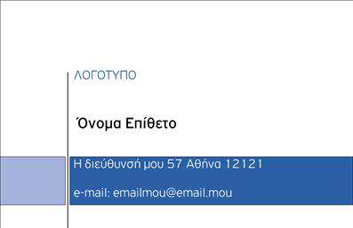  Στην κατηγορία των επαγγελματικών εκτυπώσεων, σας παρουσιάζουμε μία κομψή επιχειρηματική κάρτα με μοντέρνο σχεδιασμό. Το template αυτό διαθέτει μια καθαρή αισθητική, με λευκό φόντο και μπλε γραμμές που διαχωρίζουν τις πληροφορίες. Στο άνω μέρος υπάρχει θέση για το λογότυπο, ενώ στο κεντρικό μέρος μπορεί να τοποθετηθεί το όνομα και το επίθετό σας με έντονη γραμματοσειρά για ξεχωριστή προβολή. Κάτω από το όνομα υπάρχει χώρος για την διεύθυνση σας και το e-mail σας, διαμορφωμένος έτσι ώστε να είναι ευανάγνωστος. Το συγκεκριμένο σχέδιο αποτελεί μέρος της συλλογής μας για εκτυπώσεις επαγγελματικών καρτών, και είναι ιδανικό για επαγγελματίες που επιθυμούν μια σοβαρή και διακριτική εμφάνιση. Μπορείτε να κάνετε όποιες αλλαγές θέλετε μέσω του online σχεδιαστικού εργαλείου μας.