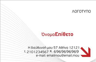  Ανακαλύψτε την κατηγορία των επαγγελματικών καρτών με ένα κομψό template για επιχειρηματικές εκτυπώσεις. Αυτή η επαγγελματική κάρτα διαθέτει ένα μίνιμαλ και μοντέρνο σχέδιο, με έμφαση στο όνομα και επίθετο, τα οποία μπορείτε εύκολα να προσαρμόσετε στα δικά σας στοιχεία. Στο επάνω δεξί μέρος, υπάρχει χώρος για το λογότυπο της επιχείρησής σας, ενισχύοντας την επαγγελματική ταυτότητα. Οι λεπτές γραμμές στο φόντο προσφέρουν μια διακριτική αλλά δυναμική αισθητική, ιδανική για επιχειρηματικές εκτυπώσεις. Υπάρχει επίσης χώρος για να προσθέσετε τη διεύθυνση, το τηλέφωνο επικοινωνίας και το email σας, εξασφαλίζοντας ότι οι πελάτες σας θα έχουν όλες τις απαραίτητες πληροφορίες.Μπορείτε να κάνετε όποιες αλλαγές θέλετε μέσω του online σχεδιαστικού εργαλείου.