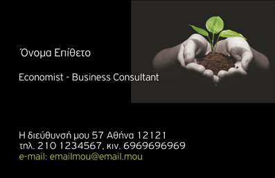  Στην κατηγορία των επαγγελματικών καρτών, η υποκατηγορία των επιχειρηματικών εκτυπώσεων προσφέρει μία κομψή και επαγγελματική προσέγγιση για ειδικούς στον τομέα της οικονομίας και των επιχειρήσεων. Το συγκεκριμένο template διαθέτει ένα φόντο με σκοτεινές αποχρώσεις, δημιουργώντας ένα κομψό περιβάλλον. Στο πάνω δεξιά μέρος, εμφανίζεται μια εικόνα με ένα νεαρό φυτό που φυτρώνει από τα χέρια, υποδηλώνοντας ανάπτυξη και δημιουργικότητα. Στα αριστερά, υπάρχει η δυνατότητα προσαρμογής του ονόματος και του επιθέτου, μαζί με την επαγγελματική ιδιότητα (π.χ. Economist - Business Consultant). Στο κάτω μέρος, υπάρχει χώρος για στοιχεία επικοινωνίας όπως τηλεφωνικός αριθμός και email. Αυτό το template αποτελεί ιδανική επιλογή για εκτυπώσεις που αντανακλούν την επαγγελματική σας εικόνα.    Μπορείτε να κάνετε όποιες αλλαγές θέλετε μέσω του online σχεδιαστικού εργαλείου.