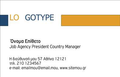  Αυτή η επαγγελματική κάρτα ανήκει στην κατηγορία των επαγγελματικών εκτυπώσεων και συγκεκριμένα στην υποκατηγορία των επιχειρηματικών καρτών. Το σχέδιο διαθέτει ένα απλό και κομψό πρότυπο με κυρίαρχα στοιχεία την επωνυμία της επιχείρησης και τα στοιχεία επικοινωνίας. Στο άνω μέρος, τοποθετείται το λογότυπο ή το όνομα της επιχείρησης, ακολουθούμενο από το όνομα και το επώνυμο του κατέχοντα της κάρτας. Υπάρχει χώρος για την εισαγωγή της επαγγελματικής θέσης και των στοιχείων επικοινωνίας, όπως η διεύθυνση, το τηλέφωνο, η ηλεκτρονική διεύθυνση και η ιστοσελίδα. Η κάρτα διατηρεί έναν επαγγελματικό και καθαρό σχεδιασμό, κατάλληλο για κάθε επιχειρηματική χρήση. Μπορείτε να κάνετε όποιες αλλαγές θέλετε μέσω του online σχεδιαστικού εργαλείου.