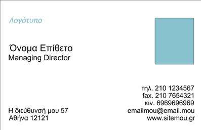  Στην κατηγορία των επαγγελματικών καρτών, στην υποκατηγορία των επιχειρηματικών εκτυπώσεων, αυτό το template προσφέρει μια κομψή και επαγγελματική εμφάνιση. Στο σχεδιασμό του, το λογότυπο βρίσκεται στην επάνω αριστερή γωνία, δημιουργώντας ισορροπία και αρμονία με τα υπόλοιπα στοιχεία της κάρτας. Η κεντρική του σύνθεση περιλαμβάνει το ονοματεπώνυμο και τη θέση εργασίας, προσδίδοντας άμεσα την απαραίτητη πληροφορία. Δίνεται επίσης χώρος για τα στοιχεία επικοινωνίας, όπως τηλέφωνο, φαξ, κινητό, email και ιστοσελίδα, καθώς και η διεύθυνση της επιχείρησης. Αυτό το σχέδιο επαγγελματικής κάρτας εξισορροπεί άψογα την αναγνωσιμότητα με την επαγγελματική αισθητική. Μπορείτε να κάνετε όποιες αλλαγές θέλετε μέσω του online σχεδιαστικού εργαλείου.