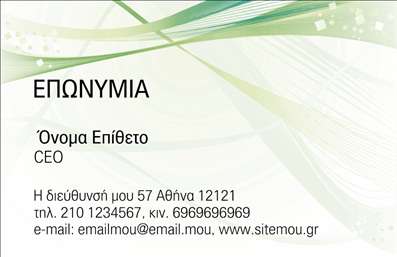  Στην κατηγορία των επαγγελματικών καρτών, στην υποκατηγορία των επιχειρηματικών, το συγκεκριμένο template συνδυάζει κομψό σχεδιασμό με επαγγελματική εμφάνιση. Η εκτύπωση περιλαμβάνει μια μοντέρνα και καθαρή διάταξη σε πράσινες αποχρώσεις με λευκό φόντο, το οποίο προσφέρει ένα αίσθημα φρεσκάδας και σαφήνειας. Στο πάνω μέρος της κάρτας, υπάρχει χώρος για την επωνυμία της επιχείρησης, ενώ στο κεντρικό τμήμα αναγράφονται το όνομα και το επίθετο του επαγγελματία, καθώς και ο τίτλος του, όπως CEO. Στο κάτω μέρος, υπάρχει επαρκής χώρος για την καταγραφή των στοιχείων επικοινωνίας, όπως τη διεύθυνση, τον αριθμό τηλεφώνου και το email. Αυτή η εκτύπωση επαγγελματικής κάρτας είναι ιδανική για επιχειρηματίες που επιθυμούν να προβάλουν μια σύγχρονη και αξιόπιστη εικόνα.    Μπορείτε να κάνετε όποιες αλλαγές θέλετε μέσω του online σχεδιαστικού εργαλείου.