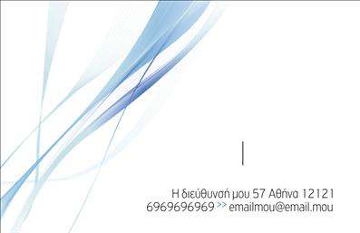  Αυτή η επαγγελματική κάρτα από την κατηγορία εκτυπώσεις επαγγελματικές κάρτες, υποκατηγορία Επιχειρηματικές, διαθέτει έναν κομψό και μοντέρνο σχεδιασμό. Η κάρτα χαρακτηρίζεται από διακριτικές, κυματιστές γραμμές σε αποχρώσεις του μπλε στον αριστερό πλευρό, προσδίδοντας μια αίσθηση κίνησης και δυναμικής. Υπάρχει θέση για το όνομα και το επίθετο του κατόχου, καθώς και για το τηλέφωνο επικοινωνίας, τη διεύθυνση email και τη διεύθυνση επιχείρησης. Η απλή, καθαρή γραμματοσειρά εξασφαλίζει ευανάγνωστα στοιχεία, ενώ το γενικό σχέδιο αντικατοπτρίζει μία επαγγελματική αλλά και φιλική διάθεση. Σας δίνετε η δυνατότητα να κάνετε όποιες αλλαγές θέλετε μέσω του online σχεδιαστικού εργαλείου μας.