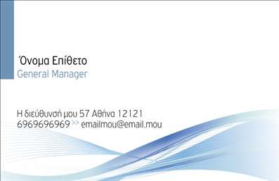  Στην κατηγορία επαγγελματικές κάρτες, συγκεκριμένα στην υποκατηγορία επιχειρηματικές, αυτό το template προσφέρει μια μοντέρνα και επαγγελματική εμφάνιση ιδανική για στελέχη και επιχειρηματίες. Το φόντο διαθέτει διακριτικές κυματιστές γραμμές σε αποχρώσεις του μπλε, προσδίδοντας μια αίσθηση κίνησης και δυναμισμού. Στο κέντρο, υπάρχει αρκετός χώρος για το όνομα και το επώνυμο του κατόχου, ενώ η θέση για τη διεύθυνση είναι τοποθετημένη στο κάτω μέρος με σικ σχεδίαση. Επιπλέον, υπάρχει ειδικό πεδίο για τηλέφωνο και email, προσφέροντας πλήρη επαγγελματική παρουσίαση. Οι εκτυπώσεις αυτής της επαγγελματικής κάρτας καθιστούν δυνατή την εύκολη προσαρμογή ώστε να αντικατοπτρίζει το προσωπικό σας branding.Μπορείτε να κάνετε όποιες αλλαγές θέλετε μέσω του online σχεδιαστικού εργαλείου.