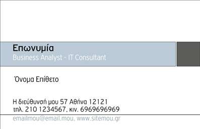 Επαγγελματική κάρτα για Business Analysts με μοντέρνο design, διακριτικούς χρωματισμούς, χώρο για στοιχεία επικοινωνίας.