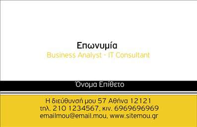  Η συγκεκριμένη κάρτα από την κατηγορία των επαγγελματικών εκτυπώσεων, υποκατηγορία επιχειρηματικές, διαθέτει έναν καθαρό και επαγγελματικό σχεδιασμό, ιδανικό για Business Analyst και IT Consultant. Το άνω μέρος της κάρτας αναγράφει την επωνυμία σε έντονα γράμματα, ενώ ακριβώς από κάτω μια λεπτή γραμμή χωρίζει την επωνυμία από το όνομα και το επίθετο του επαγγελματία. Στη βάση της κάρτας υπάρχει χώρος για την διεύθυνση, το τηλέφωνο επικοινωνίας, και το email, δίνοντας όλες τις απαραίτητες πληροφορίες επικοινωνίας. Αυτή η εκτύπωση προσφέρει μια κομψή και σύγχρονη εμφάνιση, κατάλληλη για σύγχρονους επαγγελματίες. Μπορείτε να κάνετε όποιες αλλαγές θέλετε μέσω του online σχεδιαστικού εργαλείου μας.