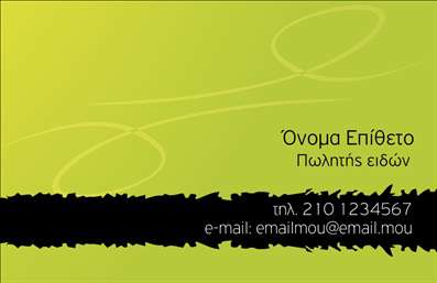  Αυτή η επιχειρηματική κάρτα από την κατηγορία των εκτυπώσεων για επαγγελματικές κάρτες διαθέτει ένα κομψό σχέδιο με καλλιγραφικές λεπτομέρειες σε φόντο πράσινου χρώματος. Στην αριστερή πλευρά, υπάρχει η δυνατότητα προσαρμογής του ονόματος και του επιθέτου σας, καθώς και της ιδιότητας σας ως πωλητής ειδών. Στην δεξιά πλευρά υπάρχει χώρος για το τηλέφωνο και το email της επιχείρησής σας. Αυτή η κάρτα, όπως και όλες οι προτεινόμενες από την κατηγορία εκτυπώσεις, μπορεί να προσαρμοστεί μέσω του online σχεδιαστικού εργαλείου μας σύμφωνα με τις δικές σας ανάγκες.