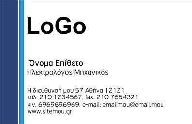  Στην κατηγορία των εκτυπώσεων για επαγγελματικές κάρτες, η υποκατηγορία Επιχειρηματικές προσφέρει ένα κομψό και επαγγελματικό σχεδιασμό. Το template αυτό διαθέτει ένα καθαρό και μοντέρνο layout με κυρίαρχη τη θέση για το λογότυπο της επιχείρησης στο άνω αριστερό τμήμα της κάρτας. Παρακάτω υπάρχουν τα πεδία για όνομα και επίθετο, ενώ στην συνέχεια εμφανίζονται η επαγγελματική ιδιότητα και οι πληροφορίες επικοινωνίας, όπως διεύθυνση, τηλέφωνο και email. Αυτή η κατηγορία εκτυπώσεων είναι ιδανική για όποιον θέλει να αναδείξει το επαγγελματικό του προφίλ με έναν σαφή και εύκολα αναγνώσιμο τρόπο. Μπορείτε να κάνετε όποιες αλλαγές θέλετε μέσω το online σχεδιαστικού εργαλείου.