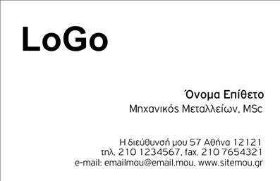  Στην κατηγορία των επαγγελματικών εκτυπώσεων, και συγκεκριμένα στην υποκατηγορία των επιχειρηματικών επαγγελματικών καρτών, το συγκεκριμένο template προσφέρει μια λειτουργική και καθαρή σχεδίαση. Το λογότυπο της επιχείρησής σας προβάλλεται εμφανώς στο πάνω αριστερό μέρος της κάρτας, ενώ το όνομα και το επώνυμό σας, καθώς και ο επαγγελματικός σας τίτλος (π.χ. Μηχανικός Μεταλλείων, MSc), τοποθετούνται στη δεξιά πλευρά. Η διεύθυνση και τα στοιχεία επικοινωνίας βρίσκονται στο κάτω μέρος της κάρτας, προσφέροντας μια συνολική και επαγγελματική εμφάνιση. Μπορείτε να προσαρμόσετε πλήρως το περιεχόμενο της κάρτας μέσω του online σχεδιαστικού εργαλείου μας.
