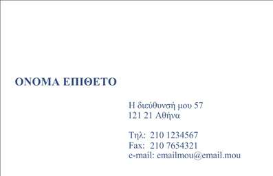  Η κατηγορία των επαγγελματικών εκτυπώσεων περιλαμβάνει αυτό το κομψό template από την υποκατηγορία των επιχειρηματικών επαγγελματικών καρτών. Η κάρτα διαθέτει λιτή και επαγγελματική εμφάνιση με μινιμαλιστικό σχεδιασμό. Στο αριστερό τμήμα αναγράφονται με εμφανή γράμματα το Όνομα και το Επίθετο, προσφέροντας την κατάλληλη θέση για την προσωποποίηση της κάρτας με τα δικά σας στοιχεία. Στο δεξί μέρος της κάρτας υπάρχει χώρος για συμπλήρωση διεύθυνσης, τηλεφώνου, φαξ και email, εξασφαλίζοντας ότι όλοι οι βασικοί τρόποι επικοινωνίας είναι άμεσα διαθέσιμοι. Αυτή η κάρτα προορίζεται για επαγγελματικές εκτυπώσεις υψηλής ποιότητας, που αφήνουν εντύπωση στους επιχειρηματικούς σας συνεργάτες.Μπορείτε να κάνετε όποιες αλλαγές θέλετε μέσω του online σχεδιαστικού εργαλείου μας.