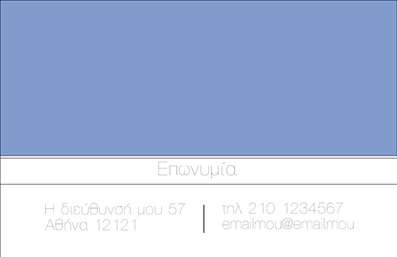  Αυτή η επαγγελματική κάρτα ανήκει στην κατηγορία των επιχειρηματικών εκτυπώσεων, προσφέροντας ένα κομψό και σύγχρονο σχεδιασμό. Στην επάνω περιοχή κυριαρχεί ένα διακριτικό μπλε φόντο, το οποίο μπορεί να φιλοξενήσει το λογότυπο ή την επωνυμία της επιχείρησής σας, προσδίδοντας επαγγελματική εικόνα. Στο κέντρο της κάρτας, ο χρήστης έχει τη δυνατότητα να εισάγει το δικό του όνομα και επίθετο, καθιστώντας την κάρτα προσωποποιημένη και μοναδική. Κάτω από αυτό, υπάρχει αρκετός χώρος για τη διεύθυνση, το τηλέφωνο και το email, διασφαλίζοντας ότι όλες οι σημαντικές πληροφορίες επικοινωνίας σας είναι εμφανείς και οργανωμένες. Ανήκοντας στην κατηγορία των εκτυπώσεων για επαγγελματικές κάρτες, αυτή η επιλογή είναι ιδανική για όσους αναζητούν κάτι μοντέρνο και αποτελεσματικό.Μπορείτε να κάνετε όποιες αλλαγές θέλετε μέσω του online σχεδιαστικού εργαλείου.