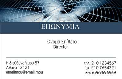  Στην κατηγορία των επαγγελματικών καρτών, η υποκατηγορία επιχειρηματικές εκτυπώσεις προσφέρει ένα κομψό template που συνδυάζει τόσο την επαγγελματική εμφάνιση όσο και τη λειτουργικότητα. Το συγκεκριμένο πρότυπο διαθέτει ένα εντυπωσιακό σχέδιο στο άνω μέρος με ένα μοτίβο που προσομοιάζει σχέδιο σύγχρονης τέχνης, δημιουργώντας ένα μοντέρνο αλλά ταυτόχρονα επαγγελματικό φόντο. Κεντρικά τοποθετείται η επωνυμία της επιχείρησης και η θέση για την προσθήκη του ονόματος και επωνύμου ως ‘Director’. Το κάτω μέρος της κάρτας προσφέρει χώρους για την προσθήκη βασικών πληροφοριών επικοινωνίας, όπως διεύθυνση, τηλέφωνο (σταθερό και κινητό), καθώς και ηλεκτρονικό ταχυδρομείο. Αυτή η επιλογή είναι ιδανική για επιχειρηματικές εκτυπώσεις που στοχεύουν σε μια εντυπωσιακή παρουσίαση σε εταιρικό περιβάλλον.Μπορείτε να κάνετε όποιες αλλαγές θέλετε μέσω του online σχεδιαστικού εργαλείου.