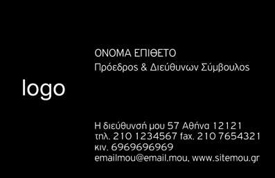 Αυτή είναι μια κομψή επαγγελματική κάρτα από την κατηγορία Επαγγελματικές εκτυπώσεις, ειδικά σχεδιασμένη για Επιχειρηματικές εκτυπώσεις. Το template παρουσιάζει ένα minimal και μοντέρνο σχεδιασμό με μαύρο φόντο και λευκή γραμματοσειρά. Στο αριστερό μέρος προβάλλεται το λογότυπο της επιχείρησης, δημιουργώντας μια ισχυρή πρώτη εντύπωση. Στο κέντρο εμφανίζονται το όνομα, το επώνυμο, καθώς και ο τίτλος οργάνωσής σας, όπως Πρόεδρος & Διευθύνων Σύμβουλος. Κάτω από αυτά, στο κάτω μέρος της κάρτας, παρέχεται χώρος για αναλυτικές πληροφορίες επικοινωνίας, όπως διεύθυνση, τηλέφωνο, φαξ, κινητό, email και ιστοσελίδα. Η κάρτα είναι ιδανική για να αναδείξετε την επαγγελματική εικόνα σας με στιλ και φινέτσα. Μπορείτε να κάνετε όποιες αλλαγές θέλετε μέσω του online σχεδιαστικού εργαλείου.