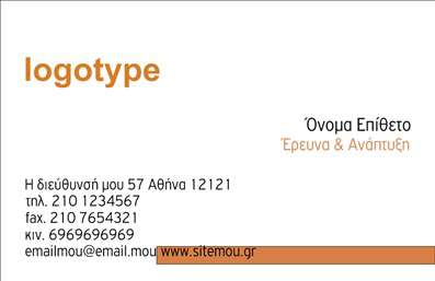  Η κατηγορία των «Επαγγελματικών καρτών» προσφέρει μεγάλη ποικιλία για τις εκτυπώσεις σας, με αντικείμενα όπως οι «Επιχειρηματικές» κάρτες. Σε αυτό το template, η επαγγελματική κάρτα ξεχωρίζει με το ευδιάκριτο λογότυπο στην αριστερή πλευρά, ενώ το όνομα και το επίθετο τοποθετούνται στην επάνω δεξιά γωνία, δείχνοντας έτοιμα να προσαρμοστούν στις ανάγκες σας. Το template αυτό διαθέτει επίσης χώρο για την επωνυμία της επιχείρησης, την έρευνα & ανάπτυξη, αλλά και όλες τις απαραίτητες πληροφορίες επικοινωνίας όπως τη διεύθυνση και τις αριθμούς τηλεφώνου. Οι εκτυπώσεις αυτών των χαρακτηριστικών αποτελούν ουσιαστικό κομμάτι κάθε επιτυχημένης επιχειρηματικής παρουσίας. Μπορείτε να κάνετε όποιες αλλαγές θέλετε μέσω του online σχεδιαστικού εργαλείου.