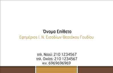  Η κατηγορία Επαγγελματικές Κάρτες υποκατηγορία Επιχειρηματικές προσφέρει ένα κομψό, σύγχρονο σχέδιο κάρτας ιδανικό για επαγγελματίες. Το συγκεκριμένο template έχει καθαρό λευκό φόντο με απλές, κομψές γραμμές και λεπτομέρειες σε απαλά χρώματα. Στο επάνω μέρος εμφανίζεται το πεδίο για το όνομα και το επώνυμο, ενώ ακριβώς από κάτω αναγράφεται η ιδιότητα ή ο τίτλος, όπως 