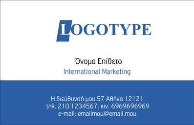    Αυτή είναι μια κομψή επαγγελματική κάρτα από την κατηγορία των επαγγελματικών εκτυπώσεων, ειδικά σχεδιασμένη για την υποκατηγορία των επιχειρηματικών καρτών. Το template διαθέτει ένα προεξέχον λογότυπο στο άνω μέρος, ακολουθούμενο από το όνομα και το επίθετο στην κεντρική θέση, κάτι που εξασφαλίζει ξεκάθαρη και άμεση αναγνωρισιμότητα. Η προσθήκη της ειδικότητας “International Marketing” προσδίδει έναν διεθνοποιημένο χαρακτήρα στην κάρτα, ιδανικό για επιχειρήσεις με παγκόσμιες δραστηριότητες.    Στο κάτω μέρος της επαγγελματικής κάρτας, παρέχεται άφθονος χώρος για τις πληροφορίες επικοινωνίας, όπως διεύθυνση, τηλέφωνο και email, δίνοντας την ευκαιρία για πλήρη παρουσίαση της επαγγελματικής σας ταυτότητας. Με τις επαγγελματικές εκτυπώσεις, μπορείτε να βεβαιωθείτε ότι η κάρτα σας είναι σχεδιασμένη για να αφήσει τη καλύτερη εντύπωση.    Μπορείτε να κάνετε όποιες αλλαγές θέλετε μέσω του online σχεδιαστικού εργαλείου. 