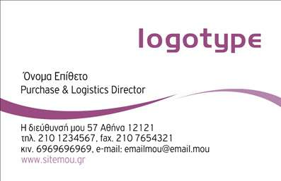  Στην κατηγορία εκτυπώσεις για επαγγελματικές κάρτες, η συγκεκριμένη επαγγελματική κάρτα απευθύνεται κυρίως σε διευθυντές αγορών και logistics. Η κάρτα διαθέτει μοντέρνο σχεδιασμό με κυρτές γραμμές και ένα λιτό λογότυπο στην επάνω δεξιά γωνία. Κάτω από το όνομα και το επίθετο, υπάρχει θέση για την αναγραφή της ιδιότητας ή του τίτλου εργασίας, όπως 