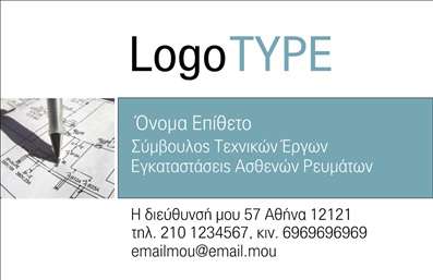  Στην κατηγορία επαγγελματικές εκτυπώσεις και συγκεκριμένα στην υποκατηγορία επιχειρηματικές, παρουσιάζεται ένα κομψό template επαγγελματικής κάρτας με μοντέρνο σχεδιασμό. Το κεντρικό σημείο της κάρτας αποτελεί το λογότυπο της επιχείρησης ή το όνομα αυτής, το οποίο είναι τοποθετημένο στην πάνω δεξιά γωνία για υψηλή ορατότητα. Η θέση για το όνομα και το επίθετο είναι ευδιάκριτα, επιτρέποντας την ξεκάθαρη ανάγνωση από τους πελάτες. Προστίθενται λεπτομέρειες, όπως ιδιότητα και μεταφράσεις για διευκόλυνση της επικοινωνίας. Επιπλέον, περιλαμβάνονται όλες οι απαραίτητες πληροφορίες επικοινωνίας, όπως διεύθυνση, τηλέφωνο και email στο κάτω μέρος της κάρτας, εξασφαλίζοντας πλήρη επαγγελματική παρουσία. Οι εκτυπώσεις αυτής της κατηγορίας είναι ιδανικές για συμβούλους τεχνικών έργων και γενικά για όσους απαιτούν μια επαγγελματική προβολή. Μπορείτε να κάνετε όποιες αλλαγές θέλετε μέσω του online σχεδιαστικού εργαλείου.