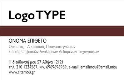  Αυτή η επαγγελματική κάρτα ανήκει στην κατηγορία εκτυπώσεις Επαγγελματικές κάρτες και ειδικότερα στην υποκατηγορία Επιχειρηματικές. Το συγκεκριμένο template της κάρτας διαθέτει θέση για το λογότυπο της επιχείρησης στην κορυφή αριστερά, ενώ κάτω από το λογότυπο υπάρχει το όνομα και το επίθετο του επαγγελματία. Η κάρτα προσφέρει χώρο για την περιγραφή του επαγγέλματος, όπως π.χ. 