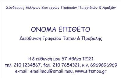  Η κατηγορία αυτή αφορά εκτυπώσεις επαγγελματικές κάρτες και συγκεκριμένα επιχειρηματικές κάρτες. Το template είναι σχεδιασμένο για επαγγελματίες στον τομέα των επιχειρήσεων και προσφέρει ένα κομψό και επαγγελματικό στυλ. Στην κορυφή, υπάρχει η δυνατότητα να προστεθεί η επωνυμία του συνδέσμου ή της εταιρείας σας. Με έντονα γράμματα, γράφονται το όνομα και το επώνυμο σας, ενώ κάτω από αυτό μπορείτε να αναφέρετε τη διεύθυνση του γραφείου σας. Στην κάτω μεριά της κάρτας, υπάρχει χώρος για εισαγωγή τηλεφώνου, φαξ και άλλων στοιχείων επικοινωνίας, όπως email και ιστότοπο. Η γραμματοσειρά είναι καθαρή και ευανάγνωστη, καθιστώντας την κάρτα ιδανική για επιχειρηματικές εκτυπώσεις που στοχεύουν σε επαγγελματικό κοινό.  Μπορείτε να κάνετε όποιες αλλαγές θέλετε μέσω του online σχεδιαστικού εργαλείου.