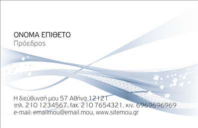  Αυτή είναι μια κομψή επαγγελματική κάρτα από την κατηγορία εκτυπώσεις επαγγελματικές κάρτες, υποκατηγορία επιχειρηματικές. Το template διαθέτει ένα λιτό, μοντέρνο σχεδιασμό με απαλές γραμμές και μοτίβο στο φόντο. Υπάρχει χώρος για το όνομα και το επίθετο, καθώς και για τη θέση του κατόχου. Στην κάτω πλευρά, υπάρχει χώρος για τη διεύθυνση, το τηλέφωνο, το φαξ, το κινητό και τη διεύθυνση email, καθώς και για το λογότυπο ή την επωνυμία της επιχείρησης. Η κομψότητα αυτού του σχεδίου το καθιστά κατάλληλο για επαγγελματικές εκτυπώσεις και ανταποκρίνεται στις ανάγκες μιας επιχείρησης που επιθυμεί να προβάλει ένα σύγχρονο προφίλ.     Μπορείτε να κάνετε όποιες αλλαγές θέλετε μέσω του online σχεδιαστικού εργαλείου.