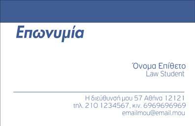 Επαγγελματική κάρτα φοιτητή νομικής με μινιμαλιστικό σχέδιο, μπλε λογότυπο και στοιχεία επικοινωνίας στο κάτω μέρος.