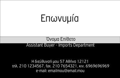  Αυτή είναι μια επαγγελματική κάρτα σχεδιασμένη ειδικά για επαγγελματίες στον τομέα των εισαγωγών, με κατηγορία την κατηγορία Επαγγελματικές κάρτες και συγκεκριμένη υποκατηγορία τις Επιχειρηματικές. Το template ακολουθεί μια μοντέρνα και κομψή προσέγγιση, με βασικό χρώμα το λευκό και μαύρο, δημιουργώντας μια ισορροπία που τραβάει το βλέμμα. Στην κορυφή της κάρτας εμφανίζεται η επωνυμία της επιχείρησης, ενώ ακριβώς από κάτω τοποθετείται το όνομα και το επώνυμο του επαγγελματία. Κάτω από το όνομα, υπάρχει μια γραμμή για την επαγγελματική θέση, ενισχύοντας την επαγγελματική εικόνα. Στο κάτω μέρος της κάρτας, υπάρχει χώρος για λεπτομέρειες επικοινωνίας, όπως διεύθυνση, τηλέφωνο και email. Μέσα από την κατηγορία Επαγγελματικές εκτυπώσεις, αυτό το σχέδιο προσφέρει σαφήνεια και επαγγελματισμό σε κάθε επιχειρηματική επικοινωνία. Μπορείτε να κάνετε όποιες αλλαγές θέλετε μέσω του online σχεδιαστικού εργαλείου.