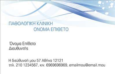  Η κατηγορία των εκτυπώσεων για επαγγελματικές κάρτες περιλαμβάνει πρωτότυπα σχέδια που απευθύνονται σε διάφορα επαγγέλματα. Στην υποκατηγορία των επιχειρηματικών επαγγελματικών καρτών συναντάμε ένα κομψό template με διακριτικό και επαγγελματικό σχεδιασμό. Το φόντο διαθέτει απαλές μπλε γραμμές, προσφέροντας αίσθηση φρεσκάδας και εμπιστοσύνης. Στο επάνω μέρος υπάρχει η δυνατότητα προσθήκης του επιθυμητού ονόματος κλινικής ή εταιρείας, ενώ υπάρχει επίσης θέση για το όνομα και το επίθετο του κατόχου. Ο χώρος για τη διεύθυνση, το τηλέφωνο, και το email βρίσκεται στο κάτω μέρος, εξασφαλίζοντας την πλήρη επικοινωνιακή πληροφόρηση που χρειάζεστε. Η χρήση αυτού του template ενισχύει την επαγγελματική σας εικόνα και είναι ιδανική επιλογή για τις επιχειρηματικές εκτυπώσεις σας.Μπορείτε να κάνετε όποιες αλλαγές θέλετε μέσω του online σχεδιαστικού εργαλείου.