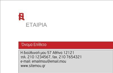  Αυτή η επαγγελματική κάρτα ανήκει στην κατηγορία των επιχειρηματικών εκτυπώσεων και έχει σχεδιαστεί για να εξυπηρετεί επαγγελματίες στον χώρο των επιχειρήσεων. Το template προσφέρει έναν κομψό και επαγγελματικό σχεδιασμό, που περιλαμβάνει χώρο για το όνομα και το επίθετο στο κέντρο της κάρτας. Στο πάνω αριστερό μέρος υπάρχει θέση για το λογότυπο της επιχείρησης, ενώ στο κάτω μέρος, μπορείτε να προσθέσετε τη διεύθυνση, το τηλέφωνο, το φαξ, το email και την ιστοσελίδα της επιχείρησής σας. Αυτή η κάρτα αποτελεί μια εξαιρετική επιλογή για την ατομική ή την εταιρική προβολή σας.  Μπορείτε να κάνετε όποιες αλλαγές θέλετε μέσω του online σχεδιαστικού εργαλείου μας.