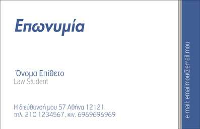    Κατηγορία:  Επαγγελματικές κάρτες    Υποκατηγορία:  Επιχειρηματικές   Αναδείξτε την επαγγελματική σας εικόνα με τις εκτυπώσεις επαγγελματικών καρτών μας, σχεδιασμένες ειδικά για επιχειρηματίες. Το συγκεκριμένο πρότυπο διαθέτει μια μοντέρνα διάταξη, με το όνομα και το επώνυμο να εμφανίζονται ευδιάκριτα στη μέση. Διαθέτει επίσης θέσεις για την επωνυμία της επιχείρησης και για στοιχεία επικοινωνίας όπως τη διεύθυνση, το τηλέφωνο και το email, επιτρέποντας μια πλήρη και σαφή παρουσίαση των στοιχείων σας. Οι εκτυπώσεις επαγγελματικών καρτών μας προσφέρουν ποιότητα και στυλ για να ξεχωρίζετε στον επιχειρηματικό σας χώρο.    Μπορείτε να κάνετε όποιες αλλαγές θέλετε μέσω του online σχεδιαστικού εργαλείου. 