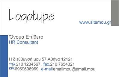  Η κατηγορία εκτυπώσεις επαγγελματικές κάρτες περιλαμβάνει αυτό το κομψό και επαγγελματικό template ιδανικό για επιχειρηματίες. Στην υποκατηγορία επιχειρηματικές, αυτό το πρότυπο προσφέρει ένα καθαρό σχέδιο με άφθονο χώρο για τοποθέτηση του λογοτύπου στο πάνω αριστερό μέρος. Υπάρχει δυνατότητα προσαρμογής του ονόματος και του επωνύμου, ενώ περιλαμβάνει θέση για την επωνυμία ή το λογότυπο. Η κάρτα διαθέτει επίσης χώρο για την διεύθυνση, το τηλέφωνο, το φαξ, τον αριθμό κινητού και το email, προσφέροντας μια πλήρη και οργανωμένη παρουσίαση των στοιχείων σου. Οι εκτυπώσεις σε αυτή την κατηγορία είναι σχεδιασμένες για να συμβάλλουν στην επαγγελματική εικόνα της επιχείρησής σας.Μπορείτε να κάνετε όποιες αλλαγές θέλετε μέσω του online σχεδιαστικού εργαλείου.