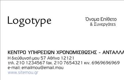  Η κατηγορία εκτυπώσεις επαγγελματικές κάρτες προσφέρει μια κομψή και μοντέρνα επιλογή για επιχειρηματίες και επαγγελματίες. Το συγκεκριμένο template της υποκατηγορίας επιχειρηματικές διαθέτει ένα καθαρό και επαγγελματικό σχεδιασμό. Στην επάνω αριστερή γωνία υπάρχει θέση για το λογότυπό σας, ενώ στη δεξιά πλευρά μπορείτε να προσθέσετε το όνομα και επώνυμο σας μαζί με την επωνυμία της επιχείρησής σας. Στη μεσαία περιοχή της κάρτας καταχωρούνται σημαντικές πληροφορίες επικοινωνίας, όπως η πλήρης διεύθυνση, τηλέφωνα επικοινωνίας, φαξ και κινητά, καθώς και η ηλεκτρονική διεύθυνση e-mail. Στο κάτω μέρος, μπορείτε να αναφέρετε την ιστοσελίδα της εταιρείας. Αυτή η εκτύπωση προβάλλει μια επαγγελματική εικόνα για το κέντρο υπηρεσιών, καθιστώντας την ιδανική για επαγγελματίες που αναζητούν μια αξιόπιστη πρώτη εντύπωση. Μπορείτε να κάνετε όποιες αλλαγές θέλετε μέσω του online σχεδιαστικού εργαλείου.