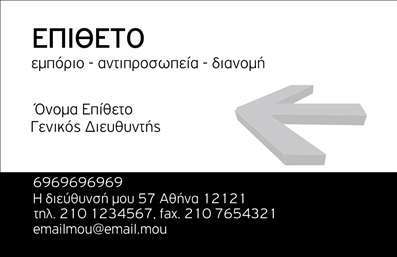  Η κατηγορία των εκτυπώσεων για επαγγελματικές κάρτες περιλαμβάνει αυτήν την επιχειρηματική κάρτα που χαρακτηρίζεται από την κομψότητα και την επαγγελματική εμφάνιση. Η υποκατηγορία αυτή, που σχετίζεται με τις επιχειρηματικές εκτυπώσεις, διαθέτει ένα σύγχρονο και καθαρό σχεδιασμό με ασπρόμαυρους τόνους. Η κάρτα παρουσιάζει ευδιάκριτα στοιχεία του κατόχου της, με εμφανή το επίθετο και όνομα στη μία πλευρά, καθώς και επιπλέον χώρο για επαγγελματική θέση και λεπτομέρειες επικοινωνίας όπως διεύθυνση, τηλέφωνα και email. Ο σχεδιασμός συμπληρώνεται από ένα εντυπωσιακό γραφικό βέλος στην δεξιά πλευρά, που προσδίδει κίνηση και δυναμική. Αποτελεί μια εξαιρετική επιλογή για επαγγελματίες που επιθυμούν μια εντυπωσιακή και αναγνωρίσιμη παρουσίαση.  Μπορείτε να κάνετε όποιες αλλαγές θέλετε μέσω του online σχεδιαστικού εργαλείου.