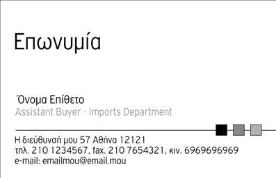  Η κατηγορία επαγγελματικές κάρτες προσφέρει μια εξαιρετική επιλογή που ανήκει στην υποκατηγορία επιχειρηματικές εκτυπώσεις. Αυτό το template παρουσιάζει έναν μοντέρνο και καθαρό σχεδιασμό με τη χρήση ασπρόμαυρων αποχρώσεων. Στην κορυφή της κάρτας υπάρχει χώρος για την επωνυμία της επιχείρησης, ενώ η κεντρική θέση καταλαμβάνεται από το όνομα και το επώνυμο του κατόχου της κάρτας. Υπάρχει ακόμα ειδική θέση για τον επαγγελματικό τίτλο και το τμήμα, καθώς και για στοιχεία όπως η διεύθυνση και οι αριθμοί τηλεφώνων. Επιπλέον, παρέχεται ο χώρος για την καταγραφή email και άλλων σχετικών στοιχείων επικοινωνίας, καθιστώντας την καρτα ιδανική για επιχειρηματικές εκτυπώσεις. Μπορείτε να κάνετε όποιες αλλαγές θέλετε μέσω του online σχεδιαστικού εργαλείου.