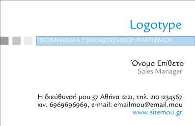 Επαγγελματική κάρτα για τη βιομηχανία ξενοδοχειακού ιματισμού, κομψός σχεδιασμός με λογότυπο, στοιχεία επικοινωνίας και θέση εργασίας.