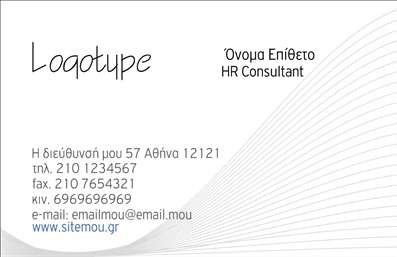  Η κατηγορία εκτυπώσεις επαγγελματικές κάρτες περιλαμβάνει την υποκατηγορία επιχειρηματικές κάρτες, όπου μπορείτε να ανακαλύψετε μια ευρεία γκάμα από templates που ανταποκρίνονται στις επαγγελματικές σας ανάγκες. Στο συγκεκριμένο template, το σχέδιο προσφέρει μια μοντέρνα και επαγγελματική εμφάνιση με κομψές καμπύλες γραμμές που προσδίδουν δυναμισμό. Υπάρχει χώρος για το λογότυπο της επιχείρησης, ενώ το όνομα και το επίθετο μπορούν να προσαρμοστούν εύκολα. Προβλέπεται θέση για την επωνυμία καθώς και για την αναγραφή των στοιχείων επικοινωνίας όπως η διεύθυνση, το τηλέφωνο, το fax, το κινητό και το email, ενώ περιλαμβάνει και χώρο για την εισαγωγή εταιρικής ιστοσελίδας. Αυτές οι επαγγελματικές κάρτες είναι ιδανικές για HR consultants ή άλλες επιχειρηματικές κατηγορίες, εξασφαλίζοντας μια άψογη παρουσίαση σε κάθε επαγγελματική συνάντηση. Μπορείτε να κάνετε όποιες αλλαγές θέλετε μέσω του online σχεδιαστικού εργαλείου.