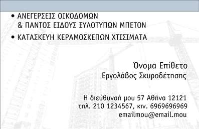  Η εκτύπωση μιας επαγγελματικής κάρτας για εργολάβους οικοδομών μπορεί να κάνει τη διαφορά στην επαγγελματική σας εικόνα. Το συγκεκριμένο template χαρακτηρίζεται από έναν καθαρό και επαγγελματικό σχεδιασμό, που προβάλλει το όνομα και την ιδιότητα του εργολάβου σκυροδέτησης με ευδιάκριτα γράμματα. Περιλαμβάνει επίσης τα στοιχεία επικοινωνίας, όπως διεύθυνση, τηλέφωνο και email, τοποθετημένα με τρόπο που εξασφαλίζει άμεση οπτική προσέγγιση. Το φόντο με την ελαφριά υφή από σχέδια οικοδομών προσδίδει μια αίσθηση εμπειρίας και αξιοπιστίας. Μπορείτε να κάνετε όποιες αλλαγές θέλετε μέσω του online σχεδιαστικού εργαλείου.