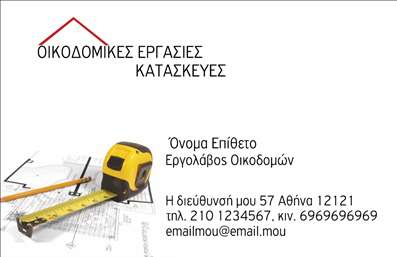  Η εκτύπωση μιας επαγγελματικής κάρτας για εργολάβους οικοδομών αποτελεί ιδανική επιλογή για επαγγελματίες που επιθυμούν να προβάλλουν τις υπηρεσίες τους με κομψότητα και αμεσότητα. Η συγκεκριμένη κάρτα διαθέτει καθαρό σχεδιασμό με ένα μεζούρα ταινίας πάνω σε σχέδια οικοδομών, που τονίζει επαγγελματισμό και ακρίβεια. Περιλαμβάνει θέση για το όνομα και το επίθετο, εύκολα προσαρμόσιμα μέσω του online εργαλείου σχεδιασμού, καθώς και χώρο για τη διεύθυνση, το τηλέφωνο, το κινητό και το email. Η εκτύπωση των στοιχείων γίνεται με ξεκάθαρα γράμματα που εξασφαλίζουν εύκολη αναγνωσιμότητα.Μπορείτε να κάνετε όποιες αλλαγές θέλετε μέσω του online σχεδιαστικού εργαλείου.