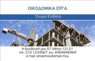  Η εκτύπωση μιας επαγγελματικής κάρτας για εργολάβους οικοδομών, όπως αυτή που παρουσιάζεται, είναι σχεδιασμένη για να αναδείξει την επαγγελματικότητα και την αξιοπιστία στον τομέα των κατασκευών. Το template διαθέτει μια εντυπωσιακή εικόνα κατασκευαστικού έργου στο φόντο, που υποδηλώνει την ενασχόληση με έργα οικοδομής. Υπάρχει χώρος για την τοποθέτηση του ονόματος και επωνύμου, καθώς και της διεύθυνσης, των τηλεφωνικών αριθμών, και της ηλεκτρονικής διεύθυνσης. Στη μέση της κάρτας, υπάρχει μια μπλε γραμμή που διαχωρίζει τις πληροφορίες επικοινωνίας από την κύρια εικόνα, προσδίδοντας έναν επαγγελματικό και καθαρό σχεδιασμό. Μπορείτε να κάνετε όποιες αλλαγές θέλετε μέσω του online σχεδιαστικού εργαλείου.