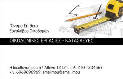  Η εκτύπωση μιας επαγγελματικής κάρτας για εργολάβους οικοδομών είναι μια εξαιρετική επιλογή για επαγγελματίες που δραστηριοποιούνται στον κατασκευαστικό τομέα. Το template απεικονίζει μια μεζούρα και τεχνικά σχέδια, στοιχεία που αναδεικνύουν τη φύση των κατασκευαστικών έργων. Διαθέτει θέσεις για το όνομα και το επίθετο του εργολάβου, καθώς και τη δυνατότητα προσθήκης τηλεφώνου, λογοτύπου ή επωνυμίας της επιχείρησης. Με τη σωστή επιλογή εκτύπωσης, μπορείτε να προσαρμόσετε την κάρτα στις ανάγκες σας. Μπορείτε να κάνετε όποιες αλλαγές θέλετε μέσω του online σχεδιαστικού εργαλείου.