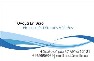  Πρότυπο σχέδιο για εκτύπωση επαγγελματικές κάρτες στην κατηγορία ευεξίας. Το παρόν template διαθέτει ένα μοντέρνο και καλαίσθητο σχεδιασμό με κυματιστές γραμμές σε αποχρώσεις του μπλε, που προσδίδει μια αίσθηση ηρεμίας και ισορροπίας. Στο κέντρο υπάρχει χώρος για το όνομα και το επώνυμο του θεραπευτή, ενώ από κάτω μπορείτε να προσθέσετε τον τίτλο επαγγέλματος, στην προκειμένη 