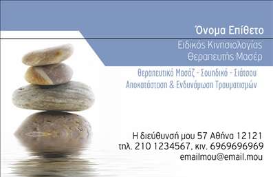 Η εκτύπωση μιας επαγγελματικής κάρτας για ευεξία παρουσιάζει ένα γαλήνιο και καλαίσθητο σχέδιο. Στο αριστερό μέρος, απεικονίζονται φυσικές πέτρες τοποθετημένες η μία πάνω στην άλλη, δημιουργώντας μια εντύπωση ισορροπίας και χαλάρωσης. Η χρωματική παλέτα κυμαίνεται από απαλούς γκρι τόνους με λεπτουργημένο σιέλ φόντο για τα κείμενα. Στο δεξί μέρος της κάρτας, υπάρχει θέση για το όνομα και το επώνυμο, ενώ παρέχονται επιπρόσθετες πληροφορίες όπως επαγγελματικός τίτλος, διεύθυνση και επικοινωνία. Οι εκτυπώσεις τέτοιων επαγγελματικών καρτών μπορούν να προσαρμοστούν πλήρως στις ανάγκες του επιχειρηματία του τομέα της ευεξίας. Μπορείτε να κάνετε όποιες αλλαγές θέλετε μέσω του online σχεδιαστικού εργαλείου.
