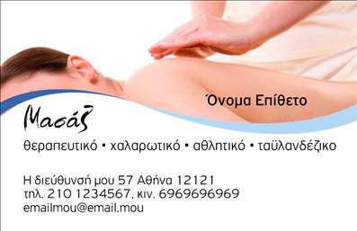  Η εκτύπωση μιας επαγγελματικής κάρτας για ευεξία συνδυάζει την καλαίσθητη παρουσίαση και την επαγγελματική εμφάνιση. Το συγκεκριμένο πρότυπο διαθέτει μια χαλαρωτική εικόνα στην κορυφή, υπονοώντας την παροχή υπηρεσιών μασάζ. Σε αυτή την επαγγελματική κάρτα, το όνομα και το επίθετο τοποθετούνται σε εμφανή θέση, δίνοντας έμφαση στην προσωπική πινελιά του επαγγελματία. Διαθέτει επίσης χώρο για την προσθήκη τηλεφώνου και διεύθυνσης, καθώς και την προβολή του email για διευκόλυνση της επικοινωνίας. Συμπεριλαμβάνει τη λέξη 