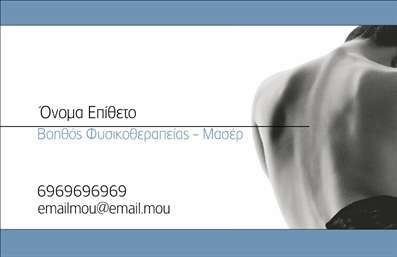  Σε αυτό το template επαγγελματικών καρτών για ευεξία, κυριαρχεί μια κομψή και μοντέρνα εμφάνιση. Το φόντο της κάρτας είναι διχρωμικό, με απαλή μπλε απόχρωση πάνω και κάτω, ενώ στο κέντρο κυριαρχεί μια ασπρόμαυρη εικόνα από γυμνή πλάτη, που παραπέμπει σε θέματα φυσικοθεραπείας και μασάζ. Στο κέντρο, υπάρχει η θέση για το όνομα και το επίθετο του επαγγελματία. Κάτω από το όνομα, καταγράφεται η ειδικότητα, όπως για παράδειγμα 