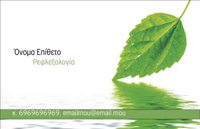  Σχέδιο για εκτύπωση επαγγελματικών καρτών για ευεξία. Το template διαθέτει ένα φυσικό σχέδιο με ένα φύλλο πάνω από νερό, που προσδίδει αίσθηση γαλήνης και φρεσκάδας. Στο αριστερό μέρος της κάρτας, υπάρχει χώρος για να προσαρμόσετε το όνομά σας και την επαγγελματική σας ιδιότητα, ενώ στο κάτω μέρος μπορείτε να προσθέσετε το τηλέφωνό σας και τη διεύθυνση email. Η κομψότητα του design αυτού το καθιστά ιδανικό για επαγγελματική χρήση στον τομέα της ευεξίας. Μπορείτε να κάνετε όποιες αλλαγές θέλετε μέσω του online σχεδιαστικού εργαλείου.