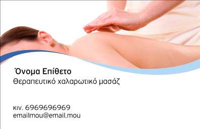  Σε αυτό το template εκτύπωσης επαγγελματικής κάρτας για Ευεξία, η σχεδίαση χαρακτηρίζεται από ένα γαλήνιο και χαλαρωτικό θέμα. Το πίσω μέρος της κάρτας απεικονίζει μια σκηνή με ένα άτομο που απολαμβάνει ένα θεραπευτικό μασάζ, υποδηλώνοντας την υπηρεσία χαλαρωτικού μασάζ. Το χρώμα της καρτας διατηρεί έναν ήρεμο τόνο, με απαλές αποχρώσεις του μπλε να κυριαρχούν, προσδίδοντας αίσθηση ηρεμίας και γαλήνης. Κάτω από το πεδίο του ονόματος και του επιθέτου σας, υπάρχει αρκετός χώρος για να προσθέσετε τα στοιχεία επικοινωνίας σας, όπως τηλέφωνο και ηλεκτρονική διεύθυνση, καθώς και την επωνυμία της επιχείρησης. Μπορείτε να κάνετε όποιες αλλαγές θέλετε μέσω του online σχεδιαστικού εργαλείου μας.